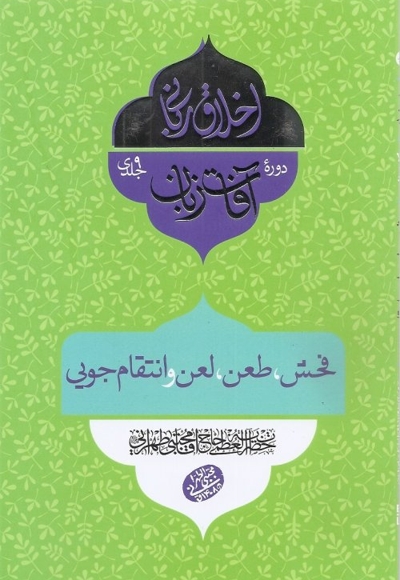 اخلاق ربانی - آفات زبان: فحش، طعن، لعن و انتقام جویی (سلسله جلسات اخلاق، عرفان، معارف اسلامی آقا مجتبی تهرانی)